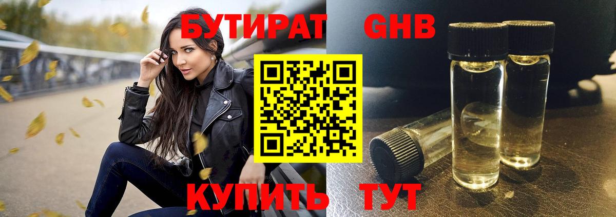 БУТИРАТ Butirat Арсеньев