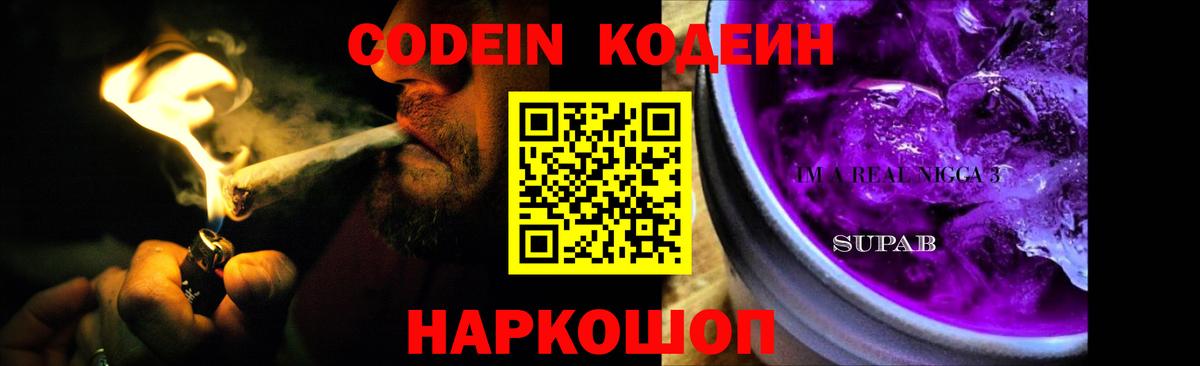 Codein напиток Lean (лин)  Вход с VPN  Арсеньев 